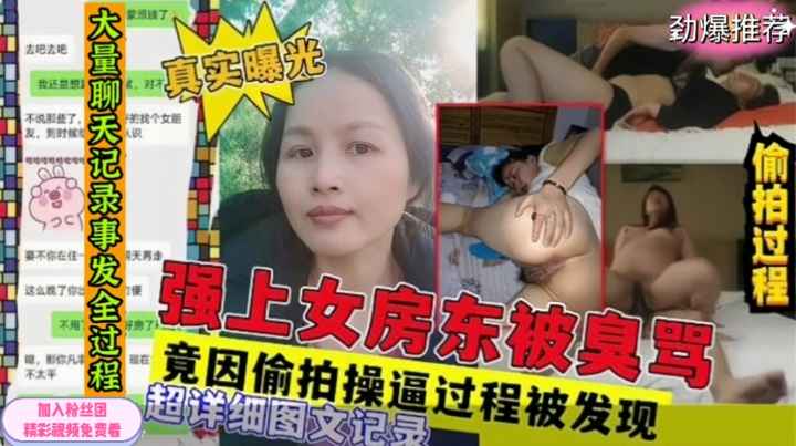 强上女房东偷拍操逼过程被发现真实记录事发全程详细经过！