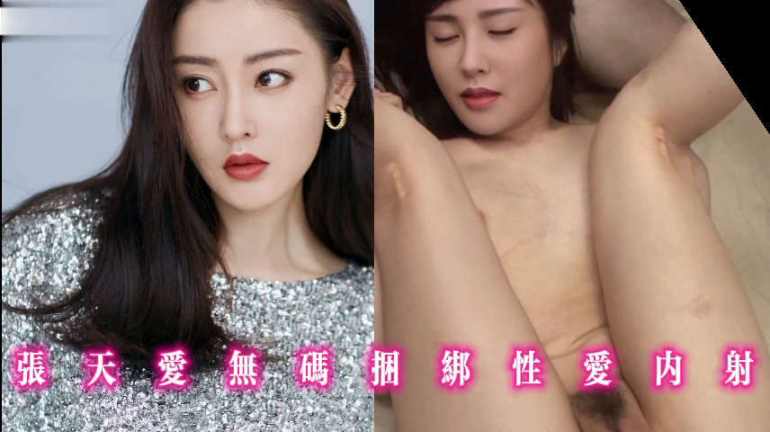 张天爱无码捆绑性爱内射