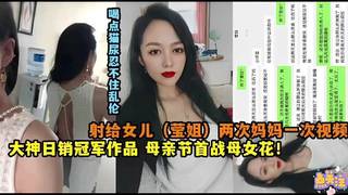 射给女儿 (莹姐）两次妈妈一次视频，大神日销冠军作品