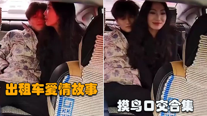 【出租车性爱合集】美女在车上淫乱被行车记录仪拍下遭泄露