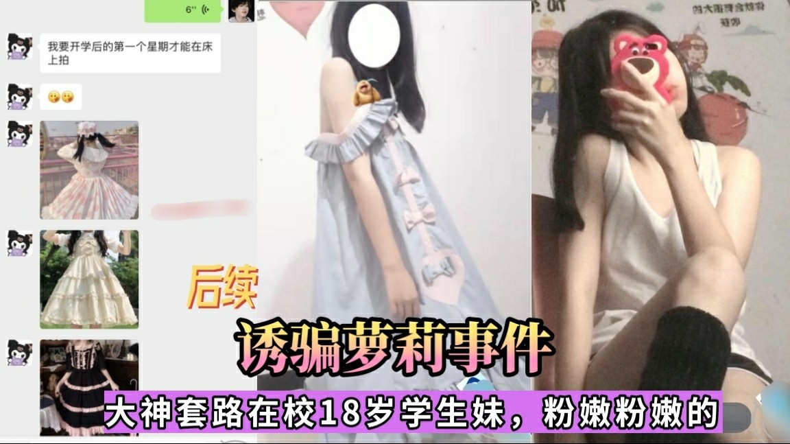 后续【诱骗萝莉事件】渣男PUA套路在校学生妹，粉嫩