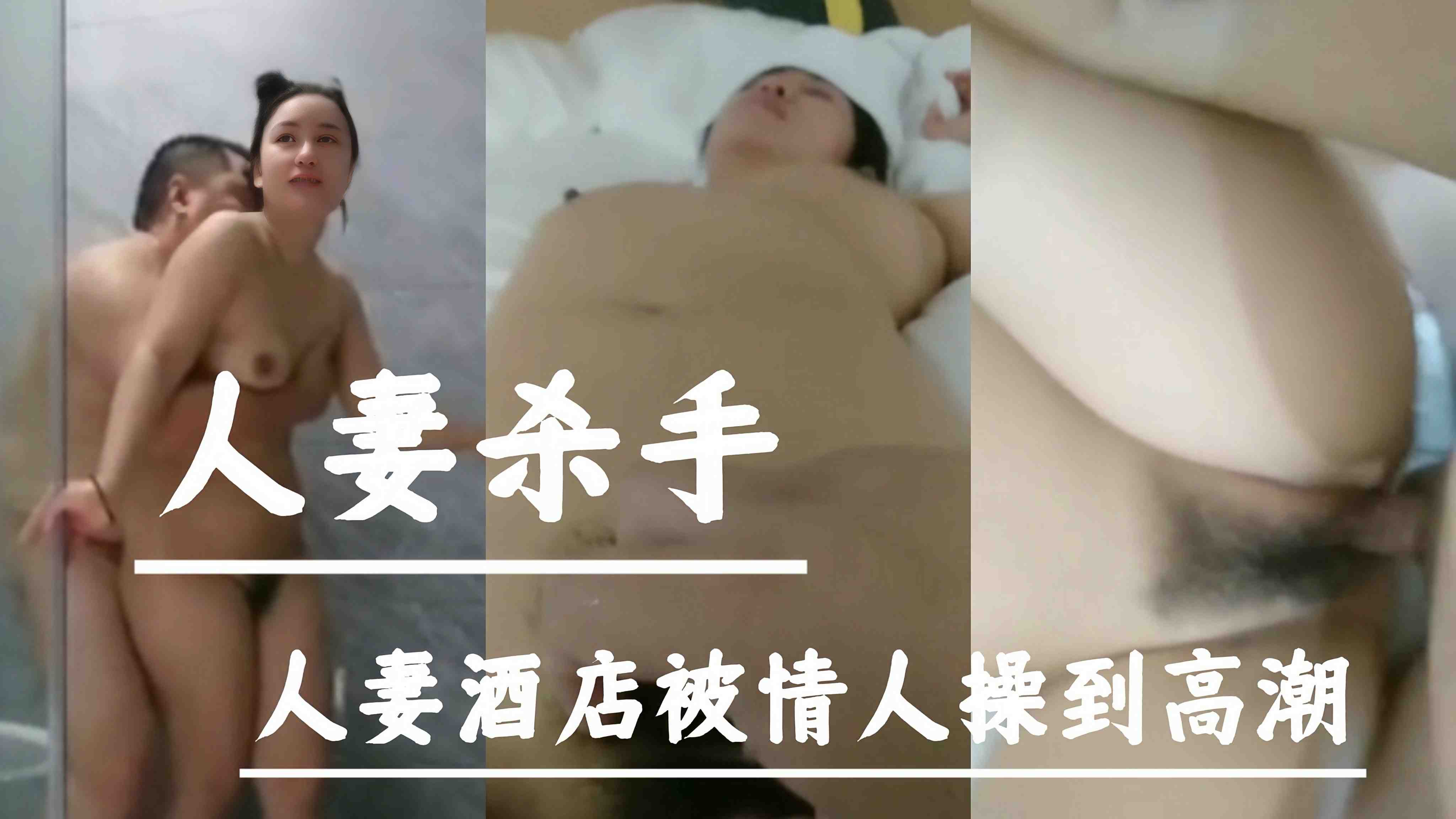 【人妻杀手】人妻酒店被情人操到高潮