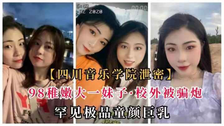 【四川音乐学院泄密】嫩滑大一妹子校外被骗炮流出， 18岁粉逼难得一遇