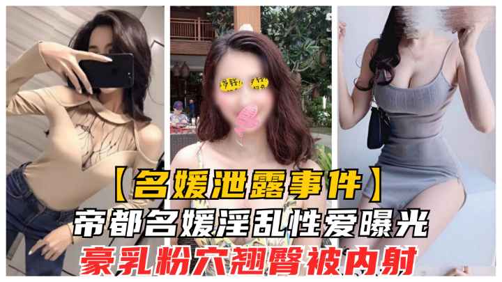 帝都顶级名媛“jasme”淫乱性爱流出.豪乳粉穴蜜桃臀被内射