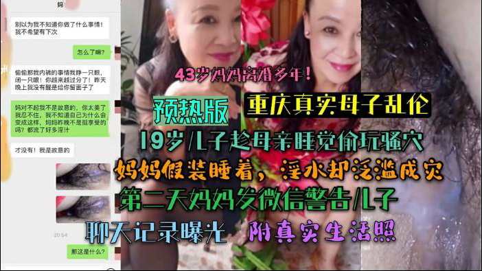 【重庆乱伦完整版】妈妈睡觉偷偷玩弄骚逼第二天妈妈发微信警告