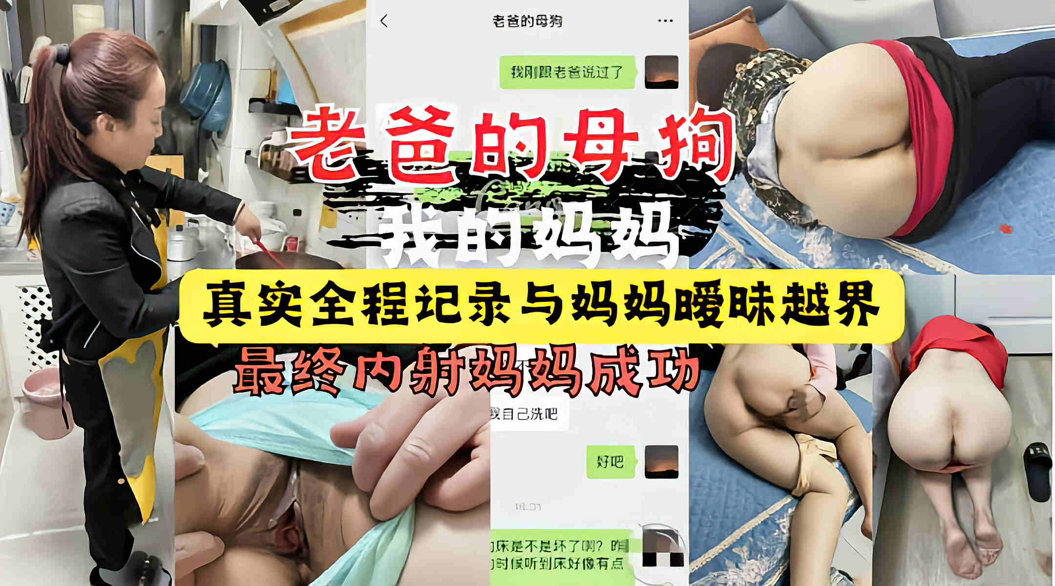 真实全程记录与妈妈暧昧越界.最终成功内射妈妈的故事