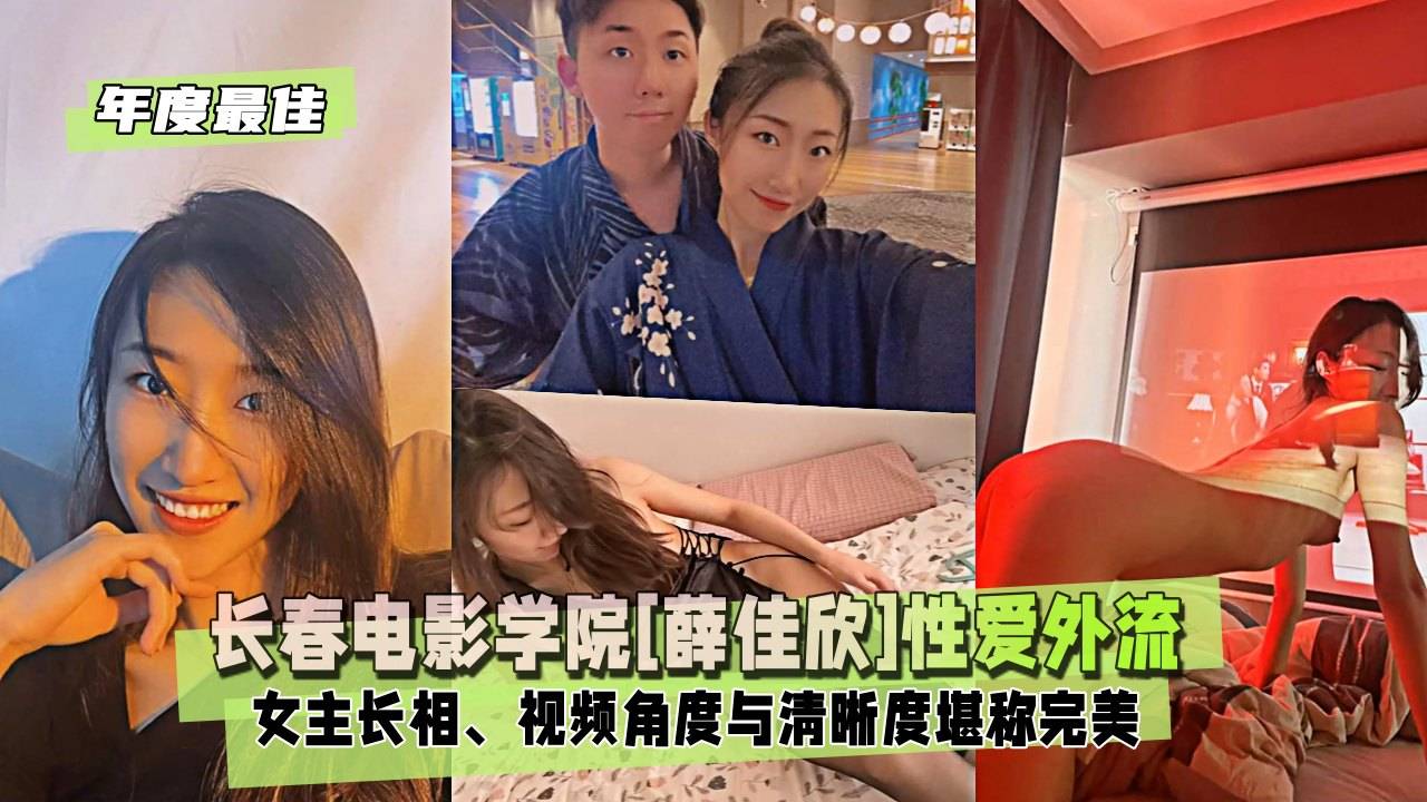 【年度最佳】长春电影学院[薛佳欣]性爱外流，女主长相堪称完美