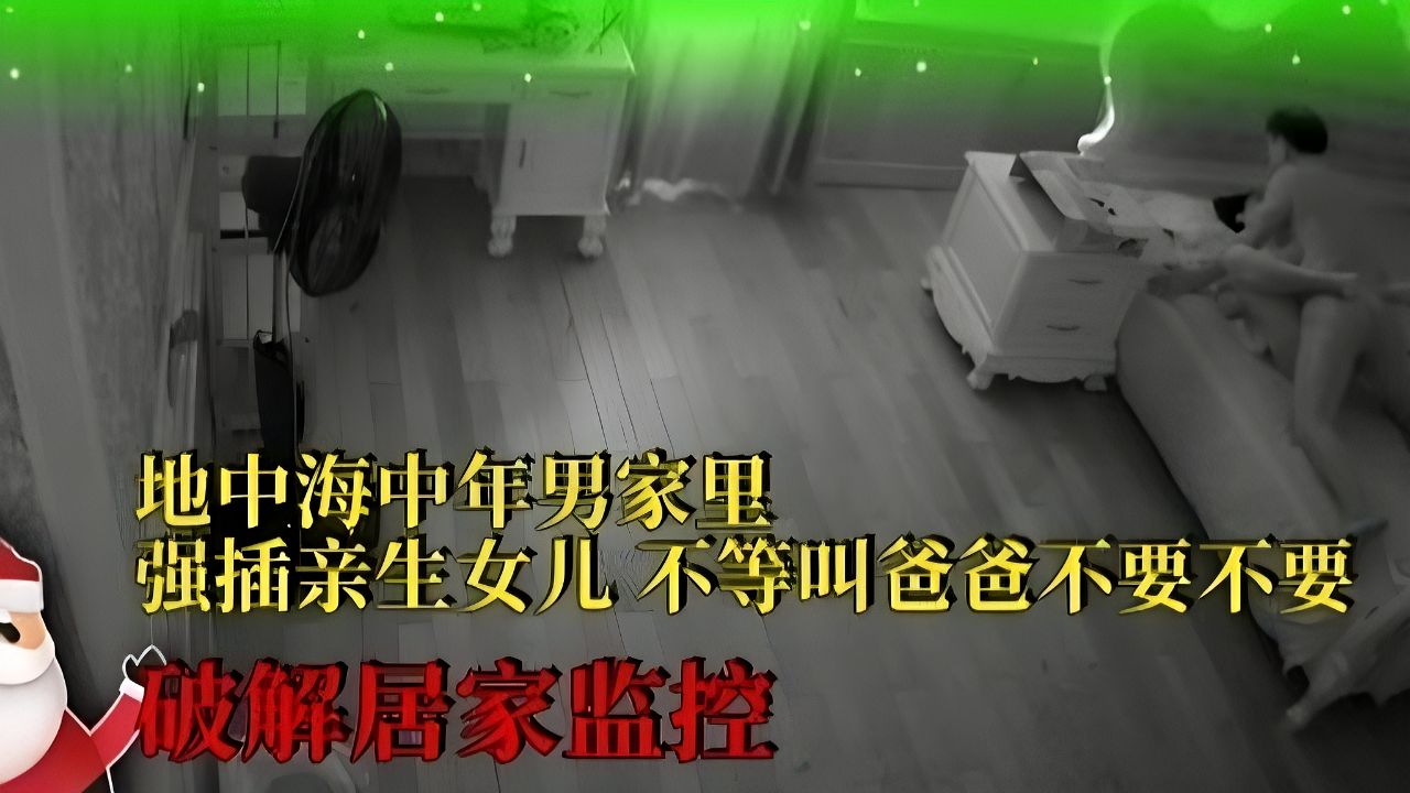 居家监控-女学生与地中海富豪假扮父女调情做爱！