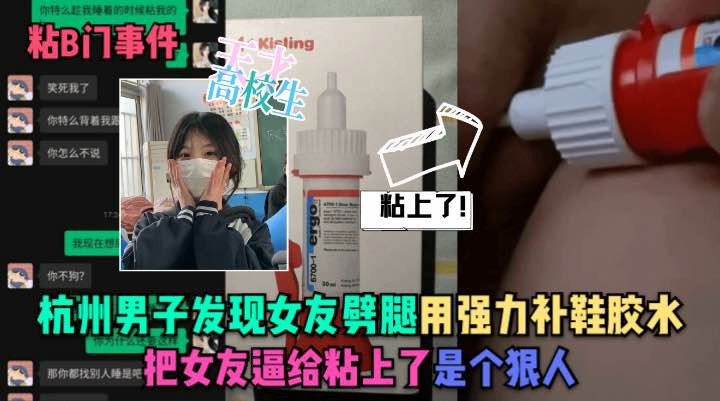 杭州粘逼门事件！发现女友劈腿用胶水把逼粘住了没法尿尿了！