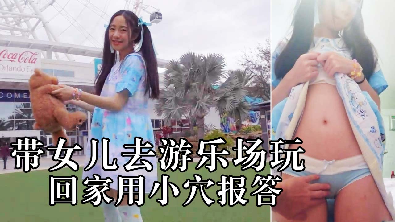 带女儿去游乐场，回到家里让他肉偿！