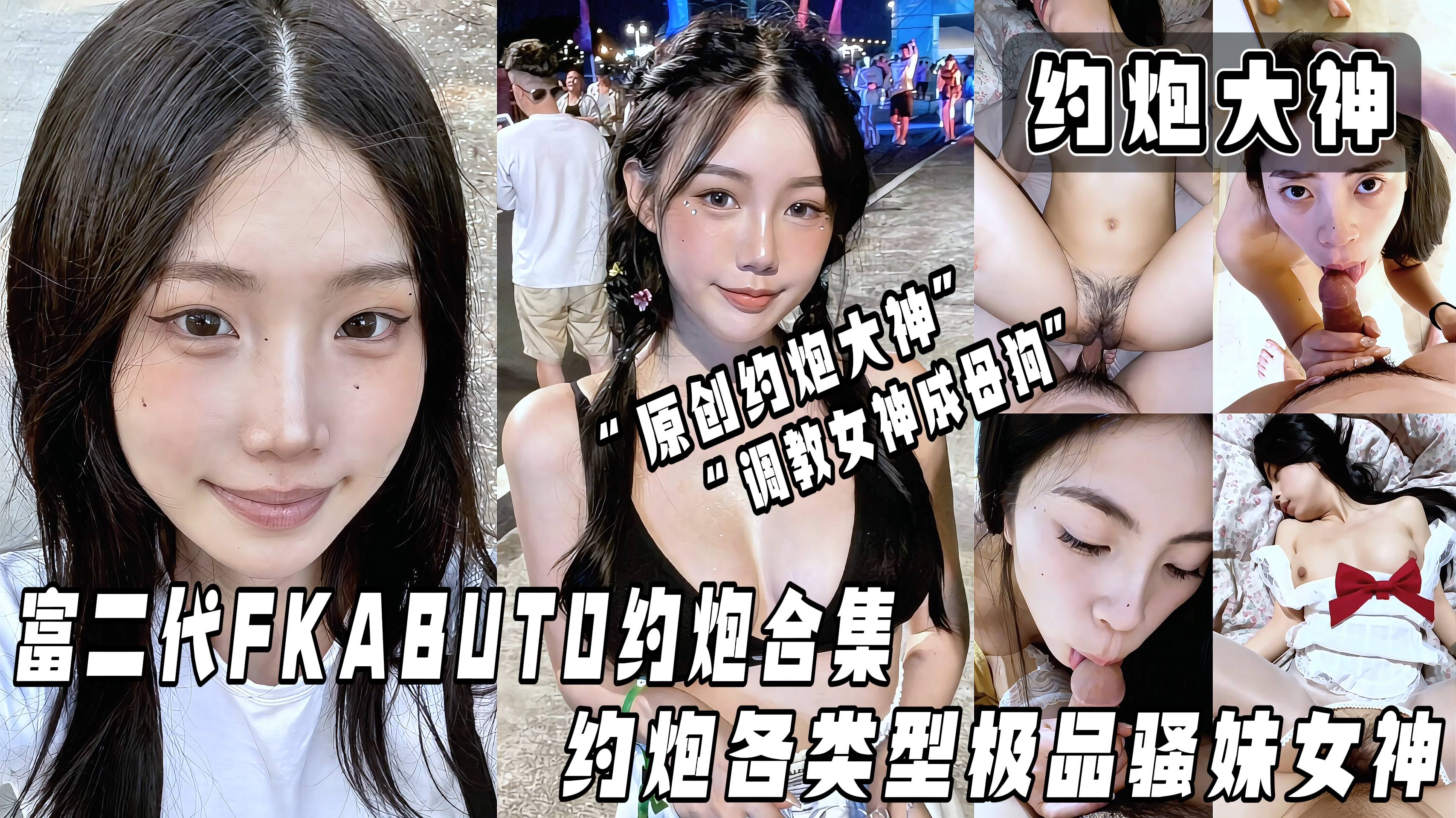 富二代原创约啪大神 fkabuto 约炮各类型极品骚妹女神