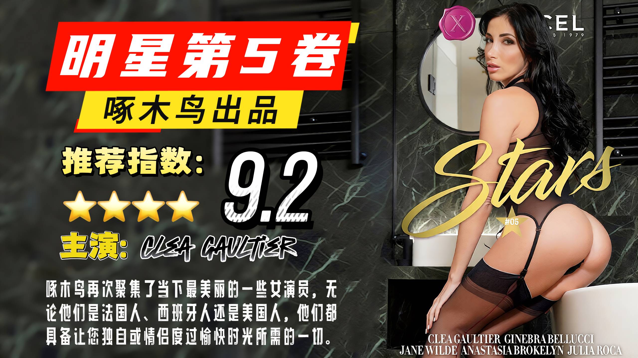 明星第 5 卷【啄木鸟】Dorcel 再次聚集了当下最美丽的一些女演员，无论他们是法国人、西班牙人还是美国人，他们都具备让您独自或情侣度过愉快时光所需的一切品质。