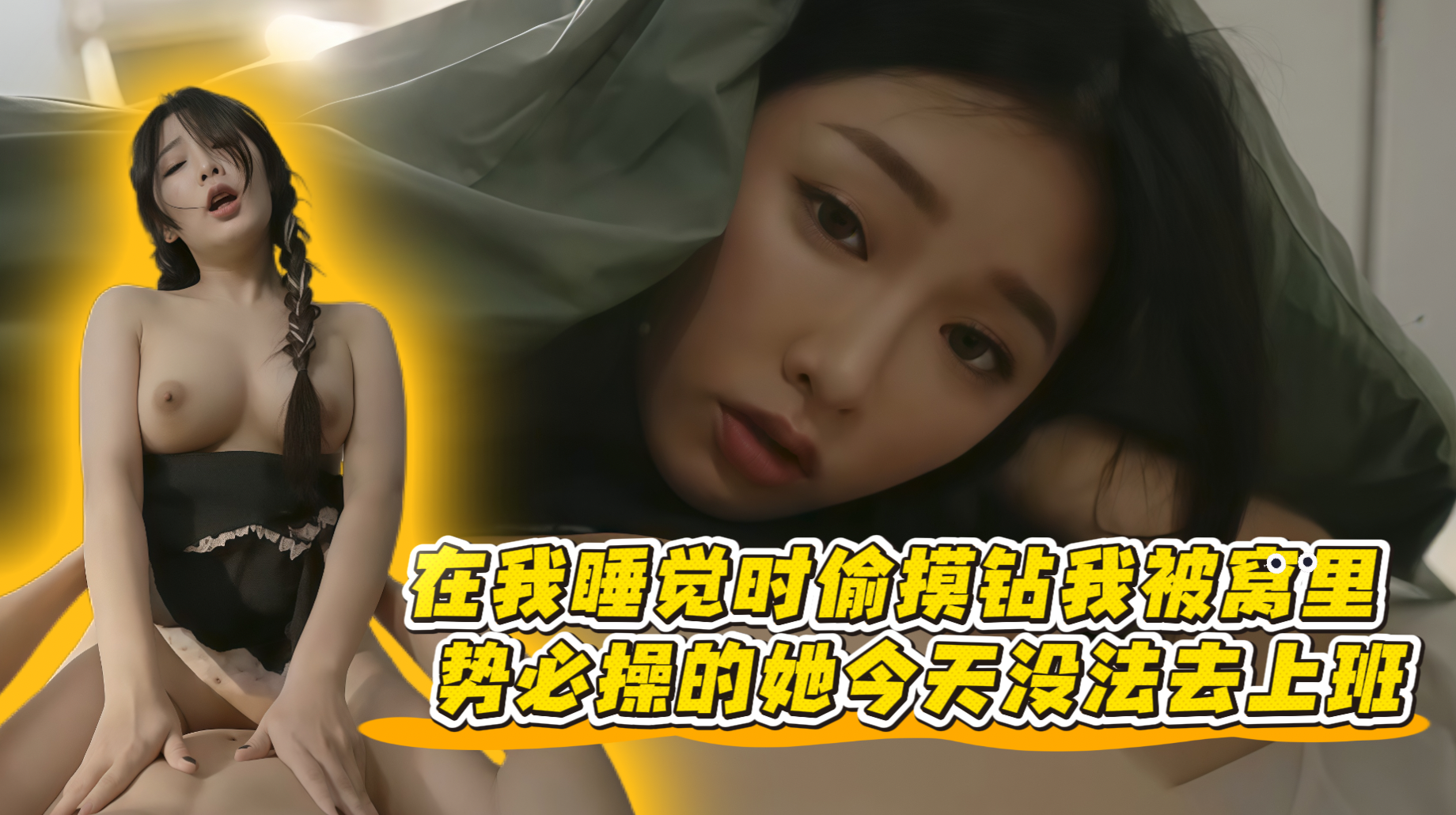 在我睡觉时偷摸钻我被窝里！势必操的她今天没法去上班