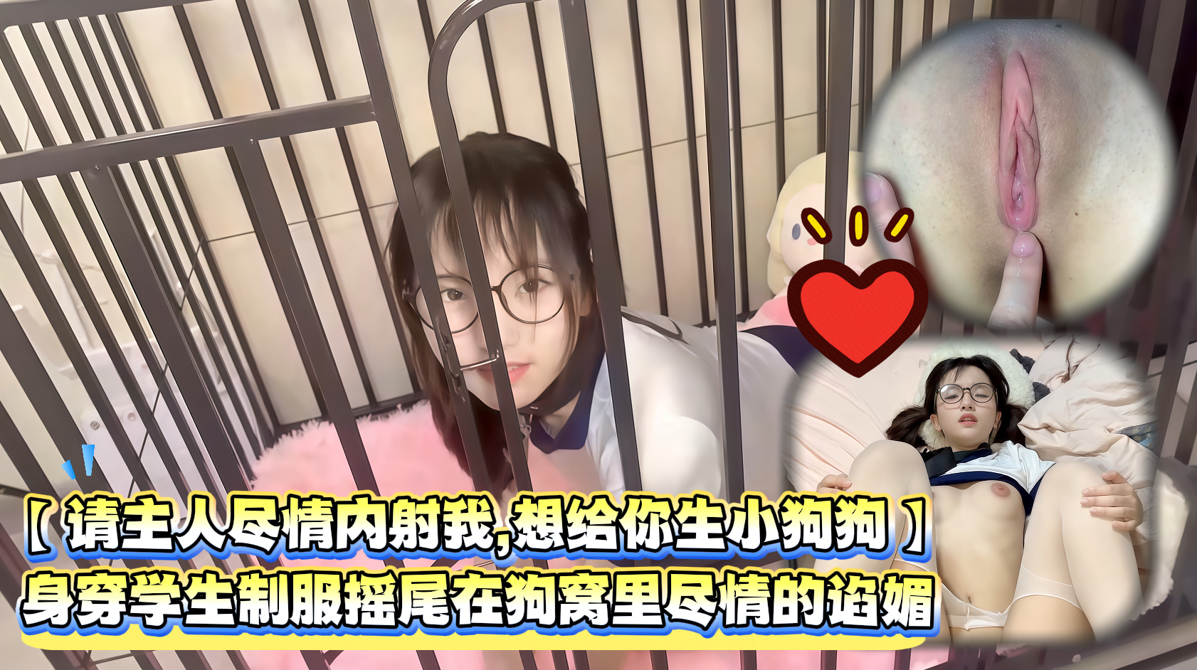 【请主人尽情内射我,想给你生小狗狗】身穿学生制服摇尾在狗窝里尽情的谄媚
