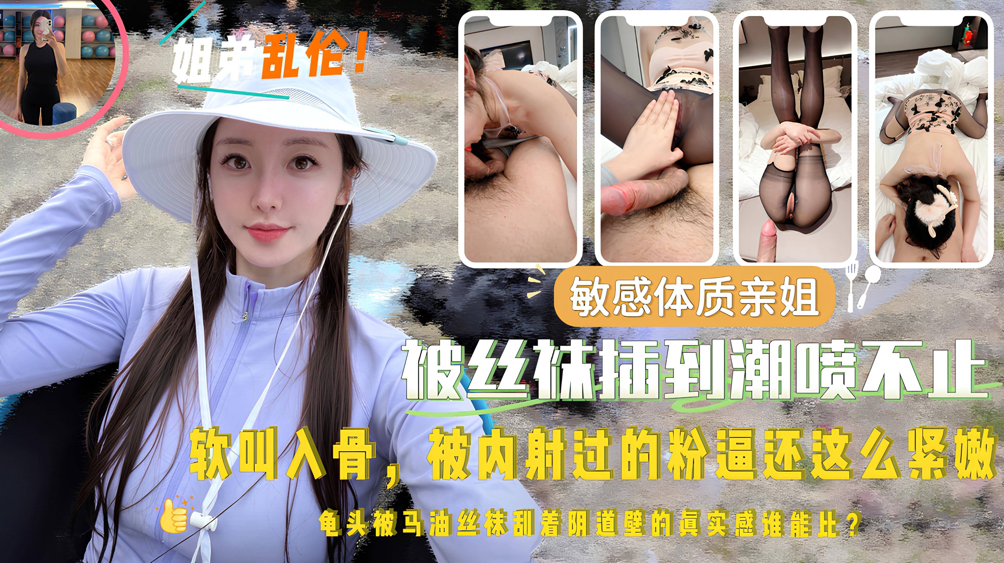 姐弟乱伦！敏感体质亲姐被丝袜插到潮喷不止，软叫入骨，被内射过的粉逼还这么紧嫩，龟头被马油丝袜刮着阴道