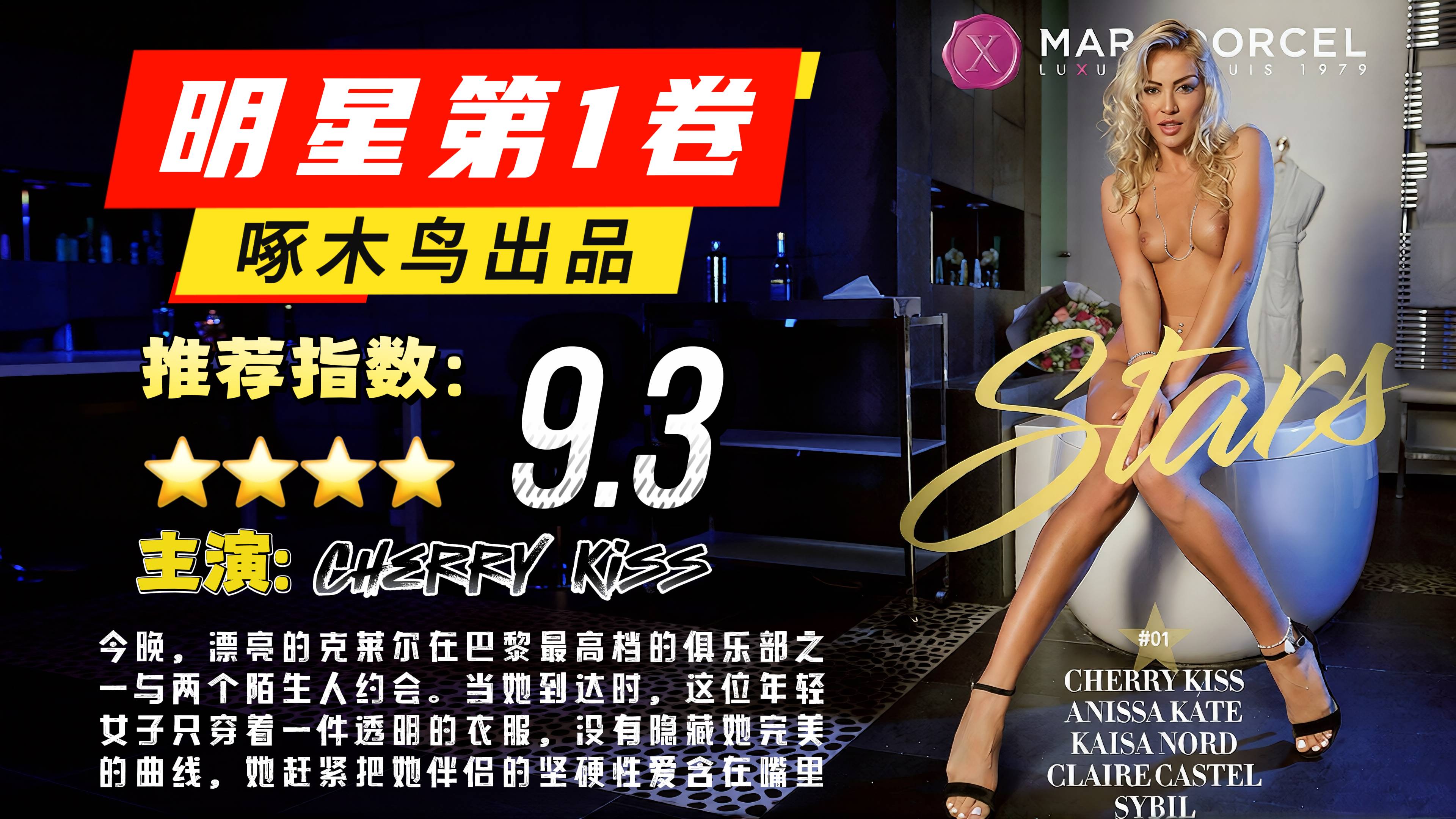 明星第 1 卷【啄木鸟】今晚，漂亮的克莱尔在巴黎最高档的俱乐部之一与两个陌生人约会。 当她到达时，这位年轻女子只穿着一件透明的衣服，没有隐藏她完美的曲线，她赶紧把她伴侣的坚硬性爱含在嘴里。