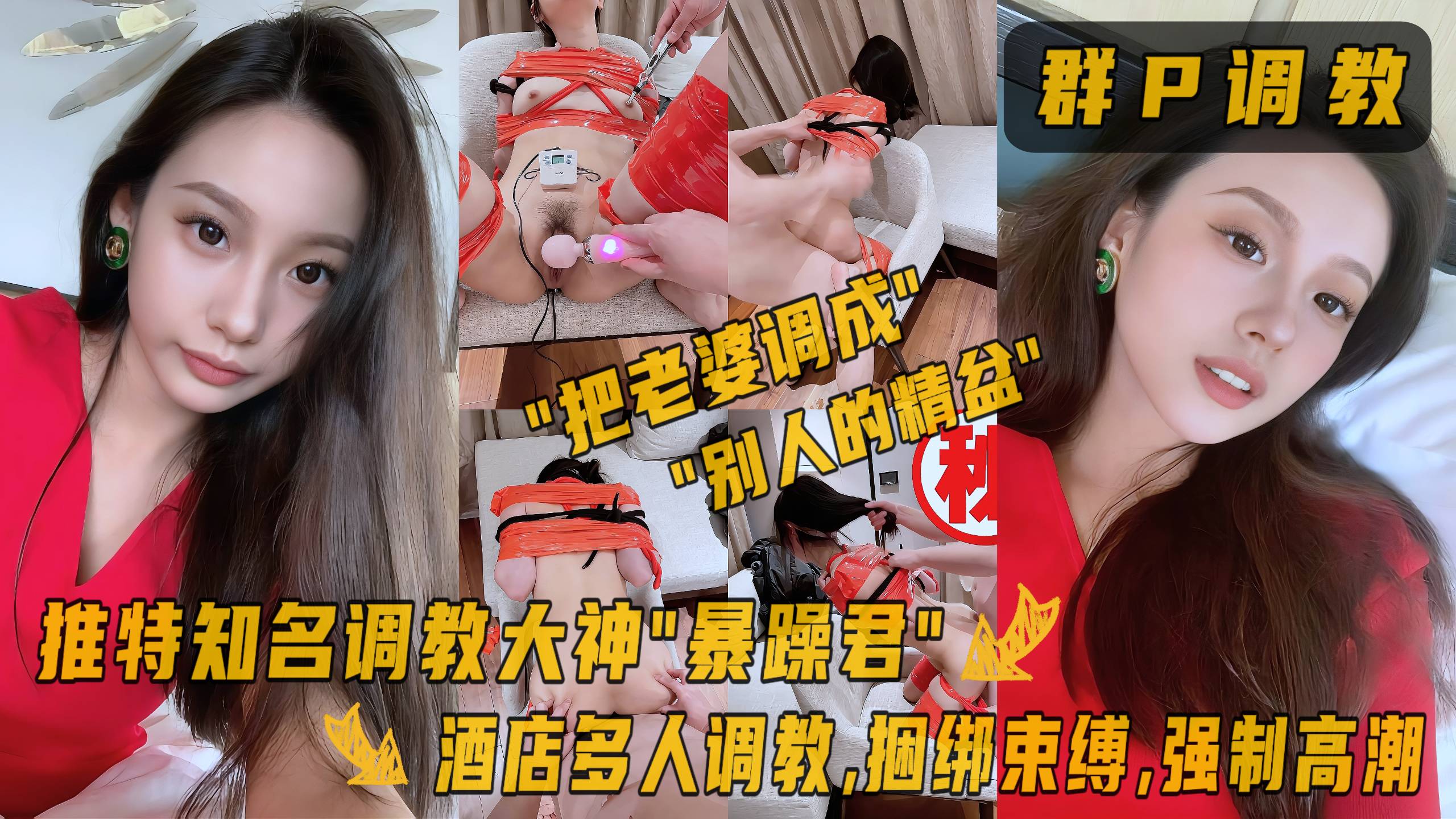 【暴躁君】酒店多P人妻，捆绑束缚，各种道具强制高潮，爽到母狗潮吹！单男排队轮，各种被操喷 绿帽大神太狠了 把老婆调成别人的精盆