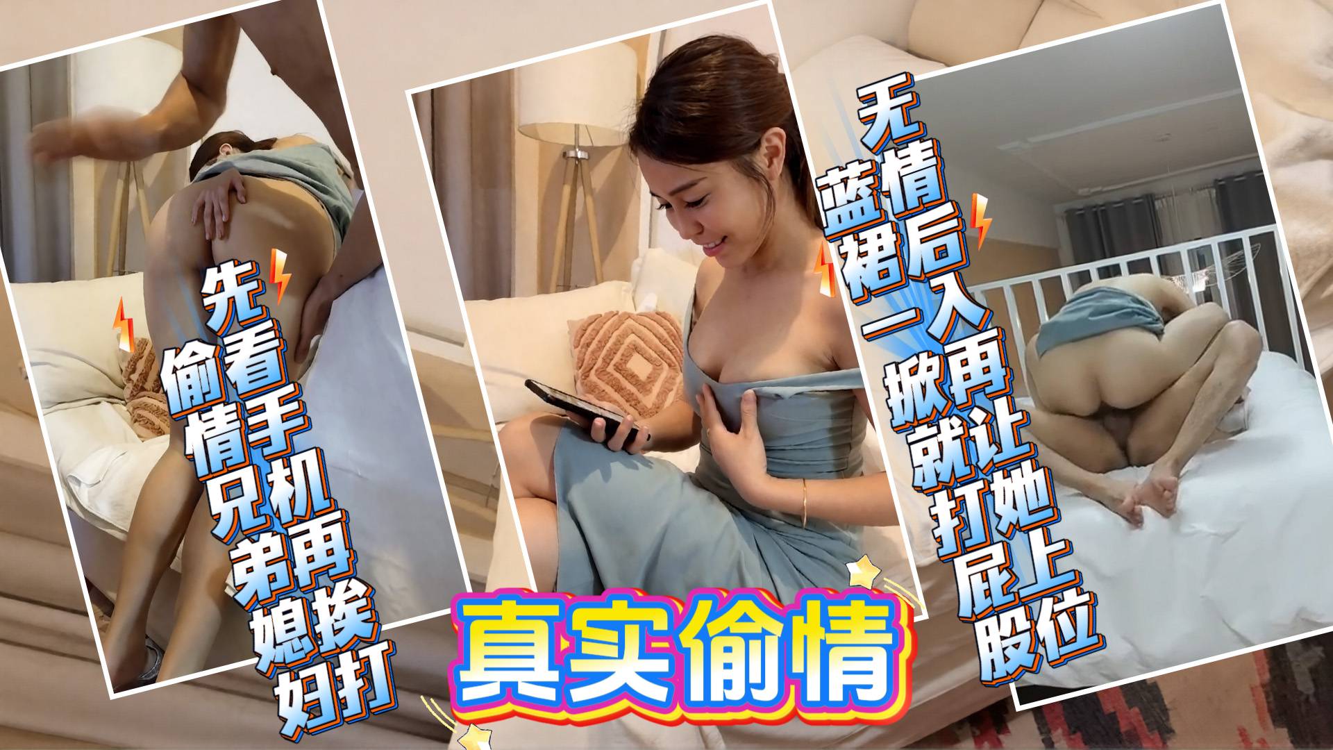 偷情兄弟媳妇先看手机再挨打 蓝裙一掀就打屁股 无情后入再让她上位