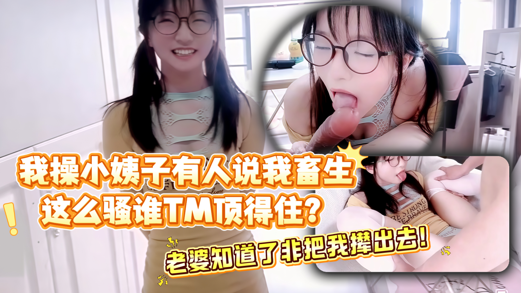 我操小姨子有人说我畜生！这么骚谁TM顶得住？老婆知道了非把我撵出去！